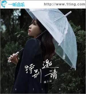 特别邀请（单曲）
