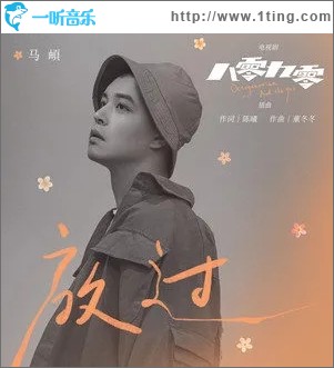 放过（单曲）