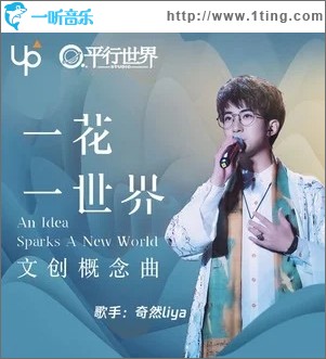 一花一世界（单曲）