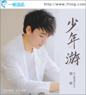 少年游（单曲）
