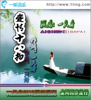 爱情十八拍（单曲）