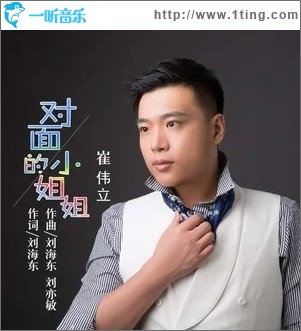 对面的小姐姐（单曲）