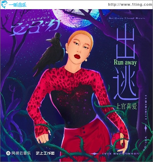 出逃（单曲）