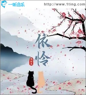 依怜（单曲）