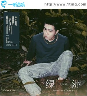 绿洲（单曲）