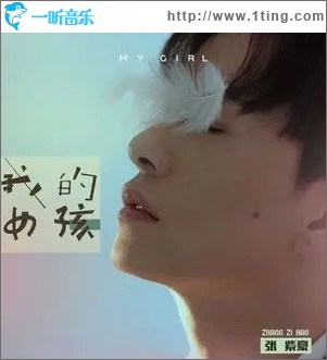 我的女孩（单曲）