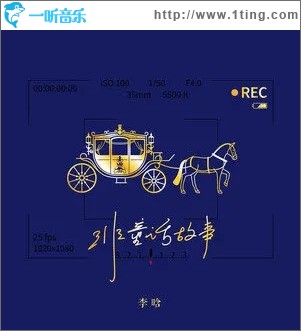 非童话故事（单曲）