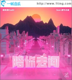 陪你去闯（单曲）