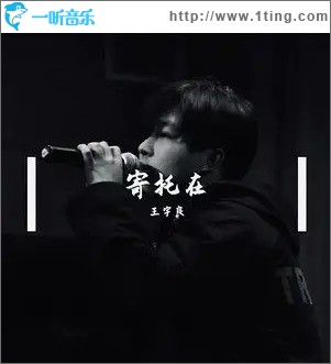 寄托在（单曲）
