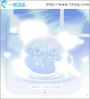 心形氧气（单曲）