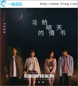 写给明天的情书（单曲）