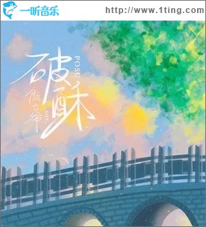 破酥（单曲）