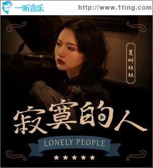 寂寞的人（单曲）