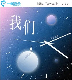 我们（单曲）
