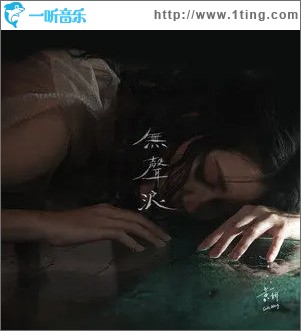 无声浪（单曲）