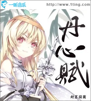 丹心赋（单曲）