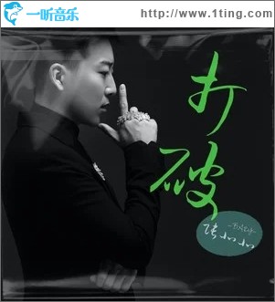 打破（单曲）