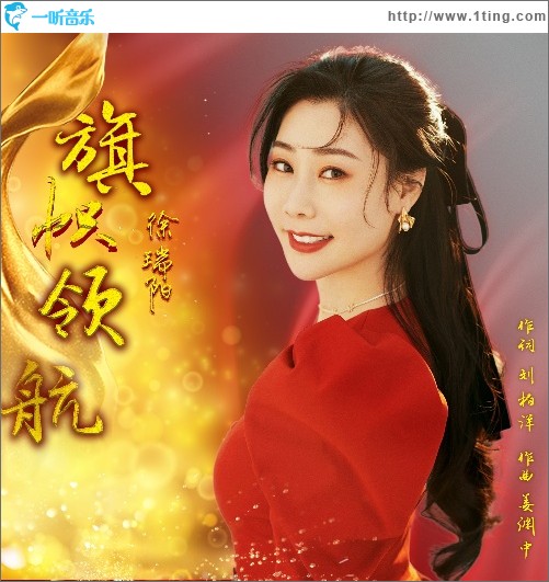 旗帜领航（单曲）
