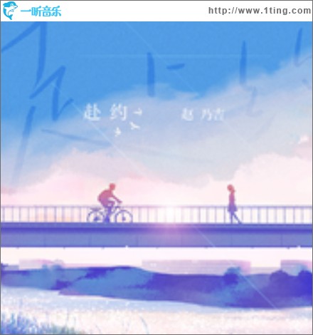 赴约（单曲）
