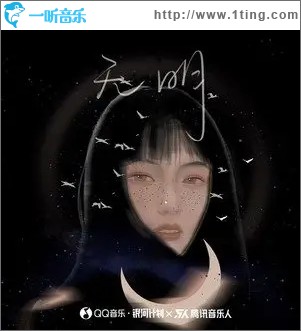 无明（单曲）