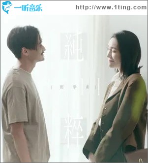 纯粹（单曲）