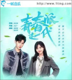 青春派这一代（单曲）