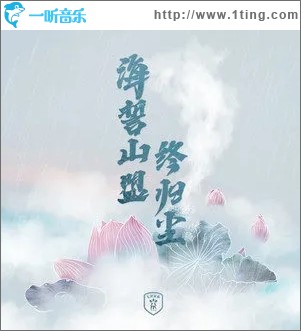 海誓山盟终归尘（单曲）