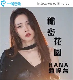 秘密花园（单曲）