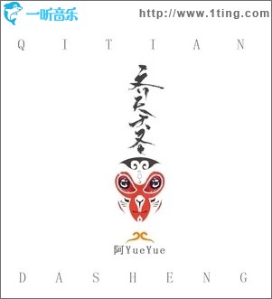齐天大圣（单曲）