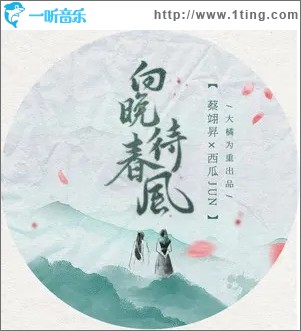 向晚待春风（单曲）