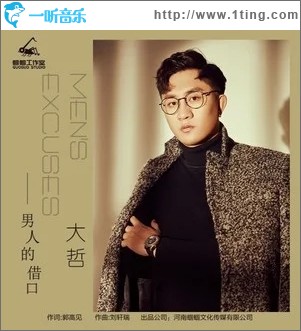 男人的借口（单曲）