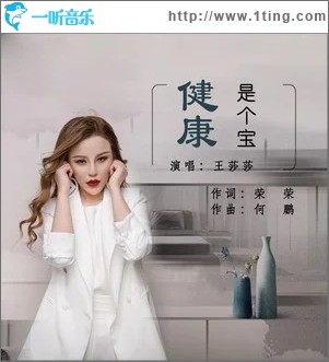 健康是个宝（单曲）