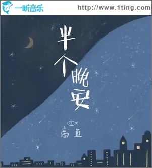 半个晚安（单曲）