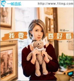 我要变好看（单曲）