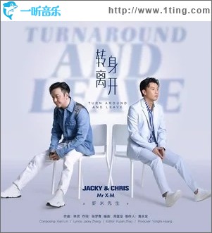 转身离开（单曲）