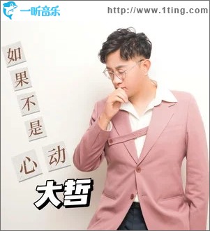 如果不是心动（单曲）