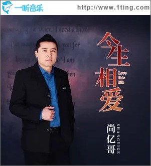 今生相爱（单曲）
