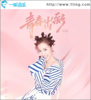 青春出彩（单曲）