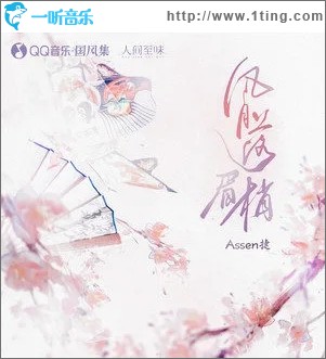 风月落眉梢（单曲）