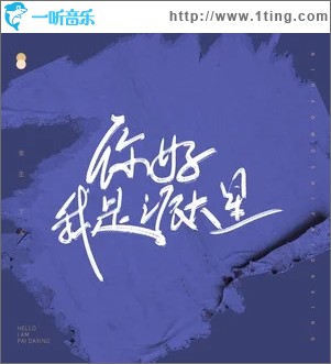 你好我是派大星（单曲）