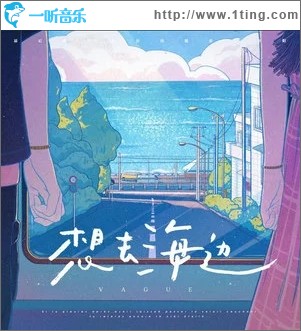 想去海边（单曲）