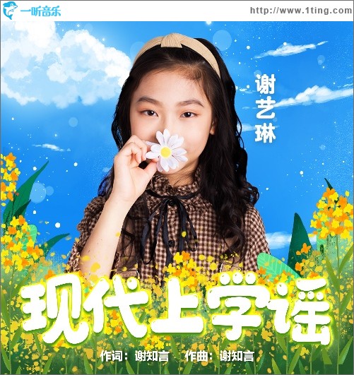 现代上学谣（单曲）