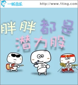 胖胖都是潜力股（单曲）