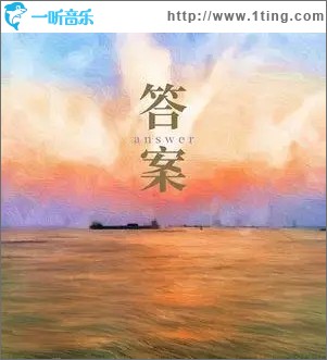 答案（单曲）