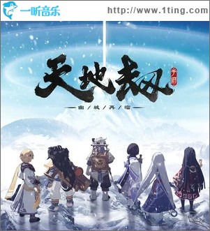 天地劫（单曲）