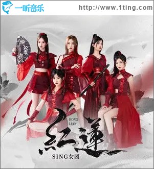红莲（单曲）