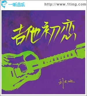吉他初恋（单曲）