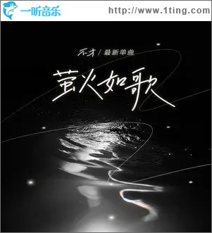 萤火如歌（单曲）