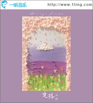 定格（单曲）