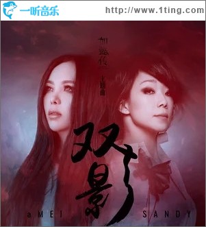 双影（单曲）